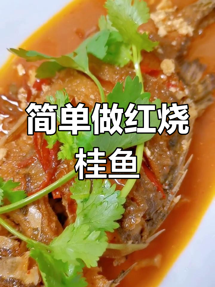 家常红烧桂鱼的做法
