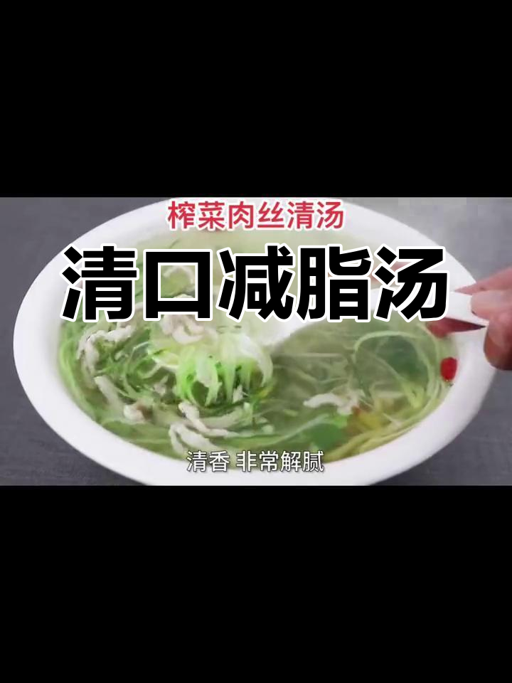 清爽榨菜汤,解腻又瘦身,准备迎接美味大餐!