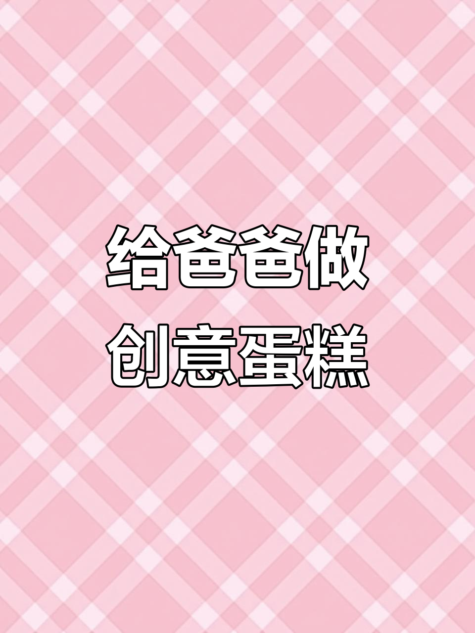 50岁爸爸的生日蛋糕，创意满满！