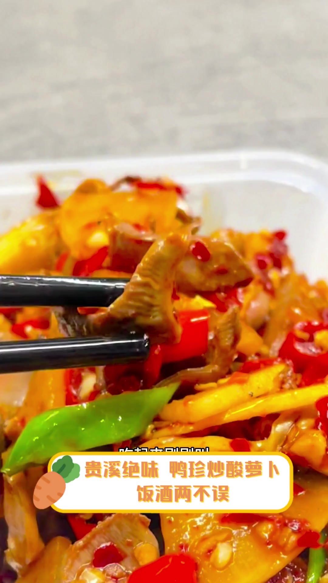 贵溪绝味,鸭珍炒酸萝卜饭酒两不误