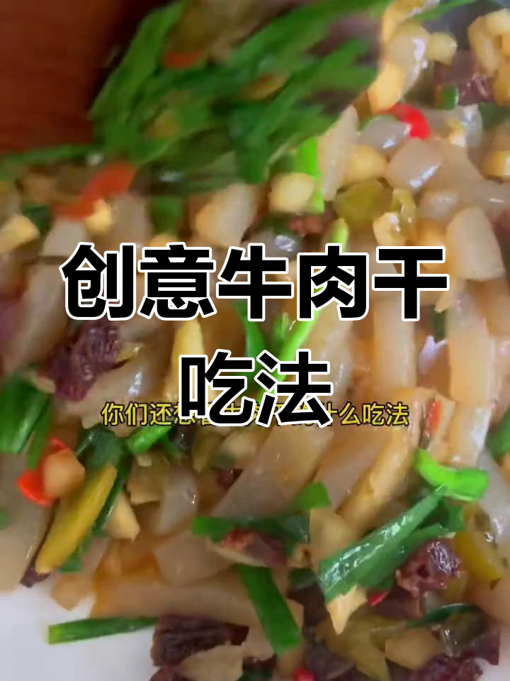 牛肉干炒魔芋,新奇搭配让你欲罢不能!