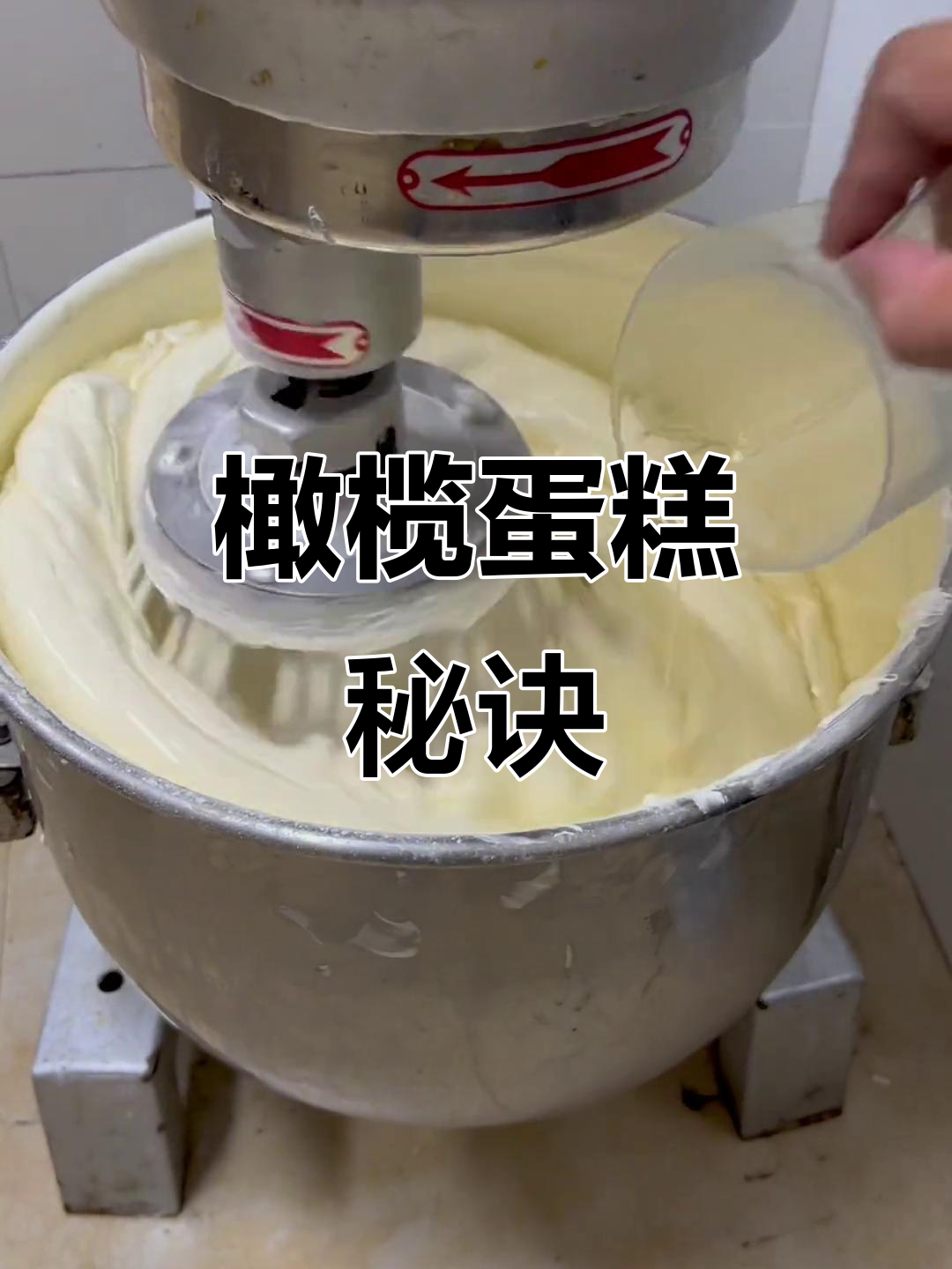 掌握橄榄蛋糕技巧,轻松打发成功!