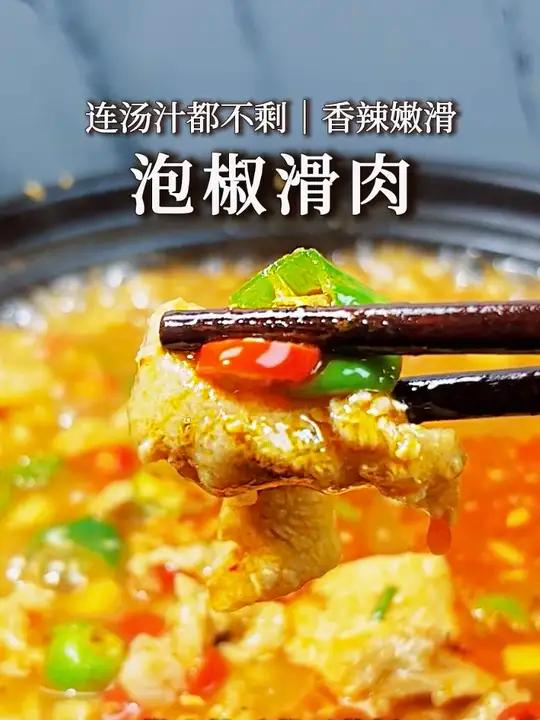 嫩滑Q弹又酸辣入味的泡椒滑肉,做法简单零失败,酸酸辣辣超开胃,汤汁拌米饭真的香到舔碗!#家
