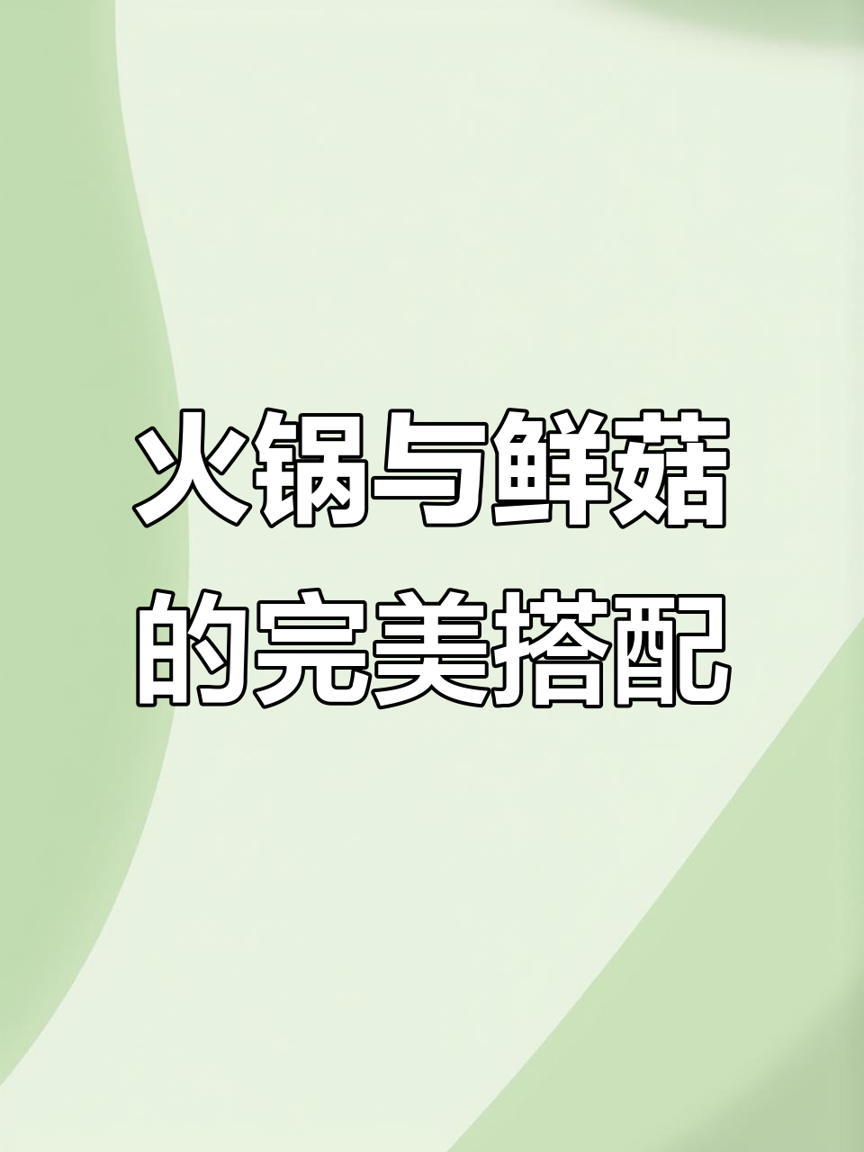 火锅店内实拍,鲜菇菌类大集合,美味不容错过