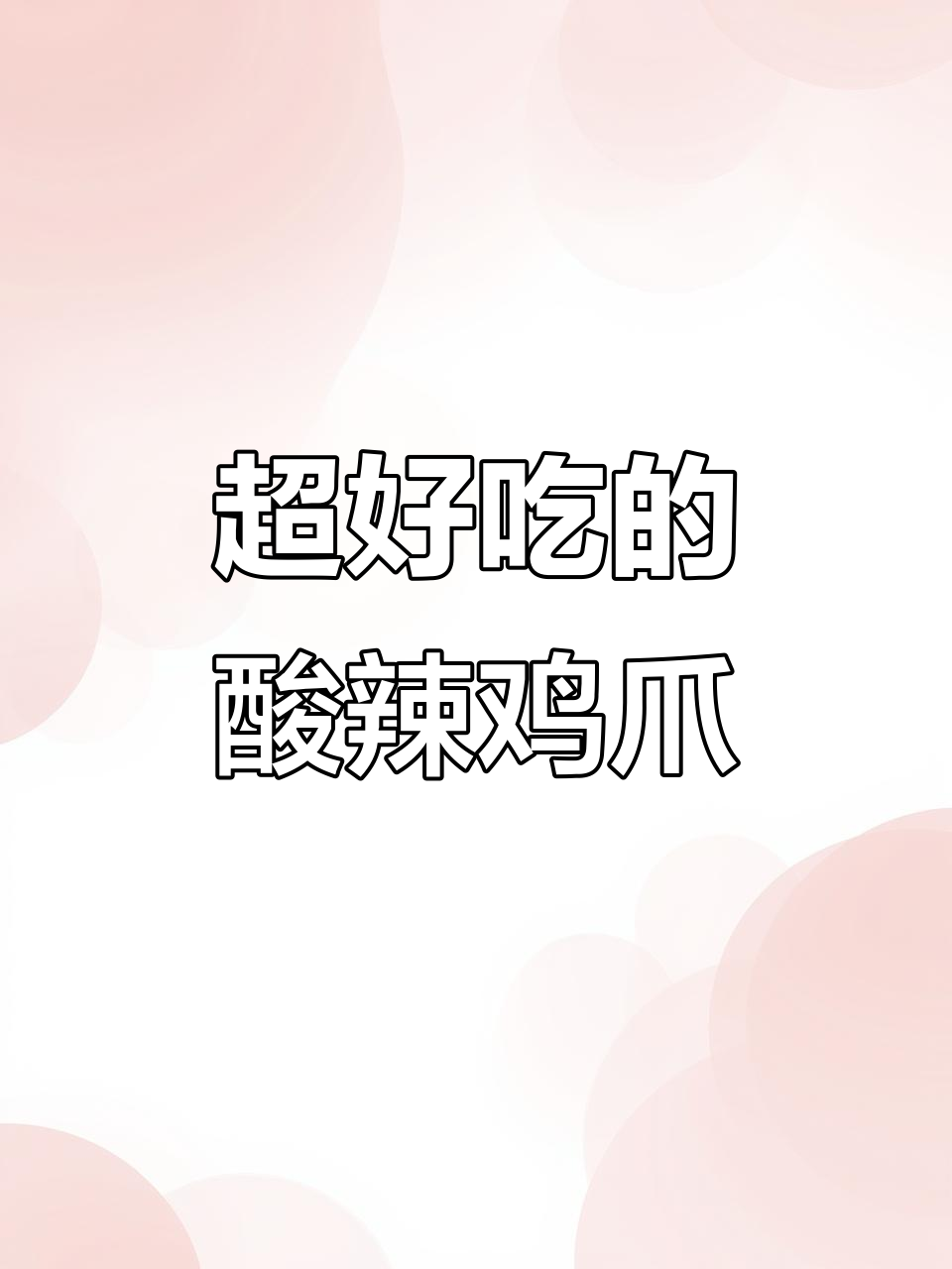 酸辣柠檬鸡爪,简单又过瘾!