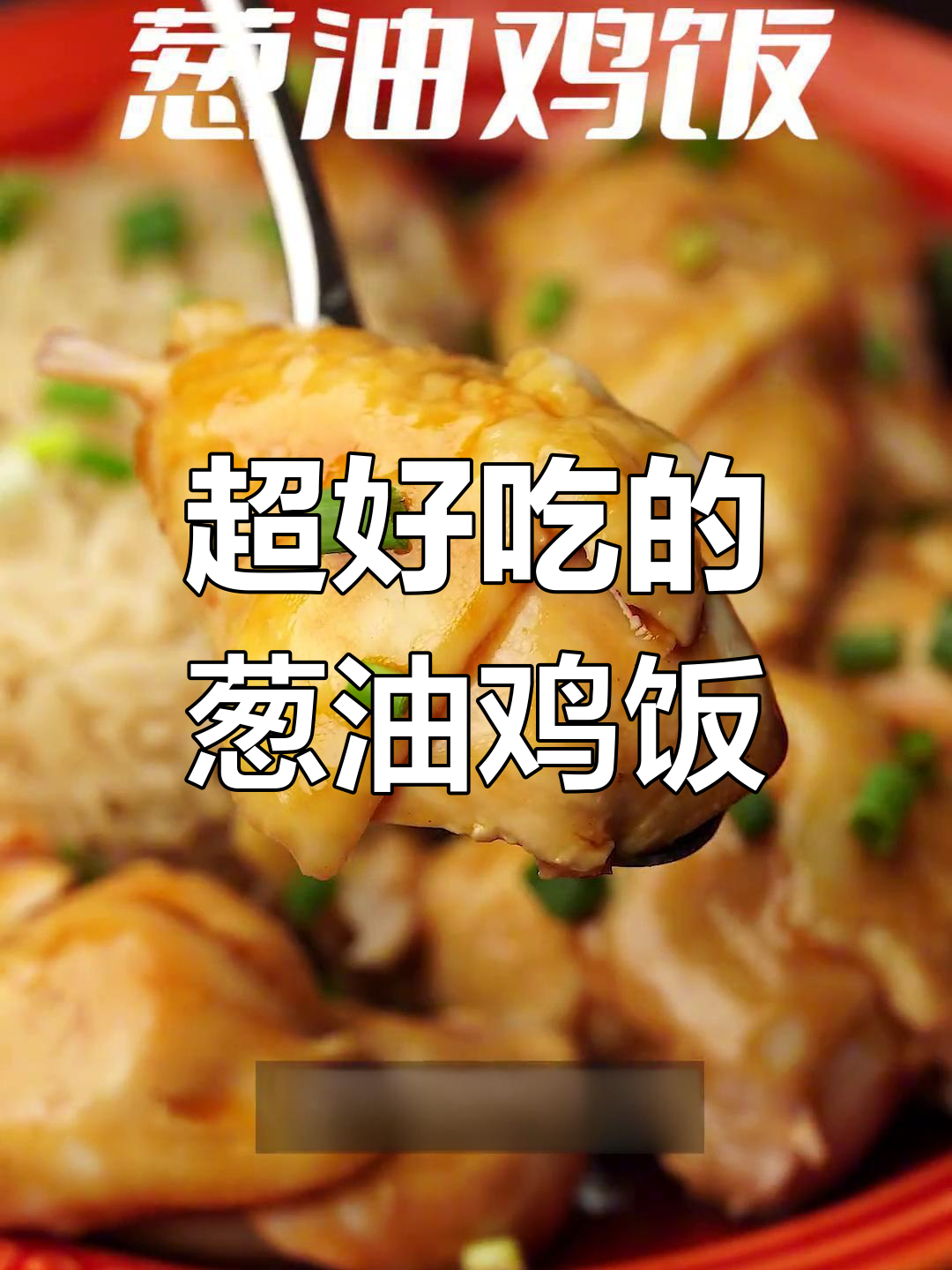 鸡肉的完美做法,葱油鸡饭超香!