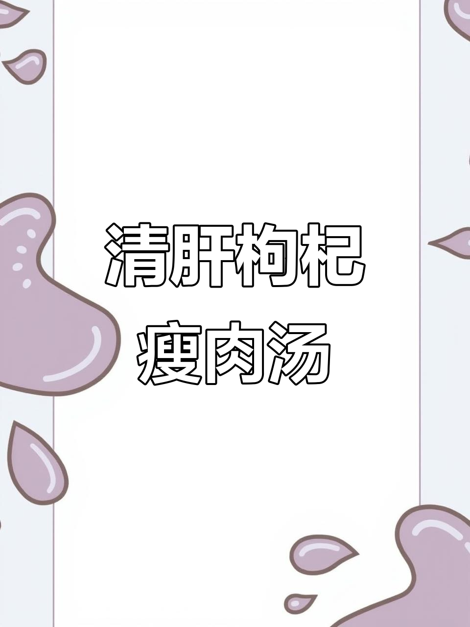 熬夜党必看!枸杞叶瘦肉汤,清肝养颜,拯救疲惫身心