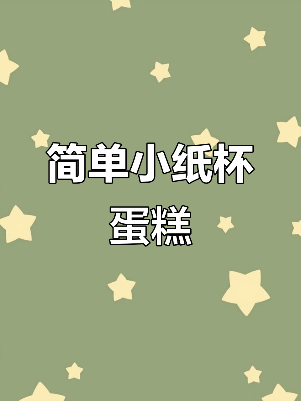 小纸杯蛋糕制作全攻略,轻松做出美味小点心