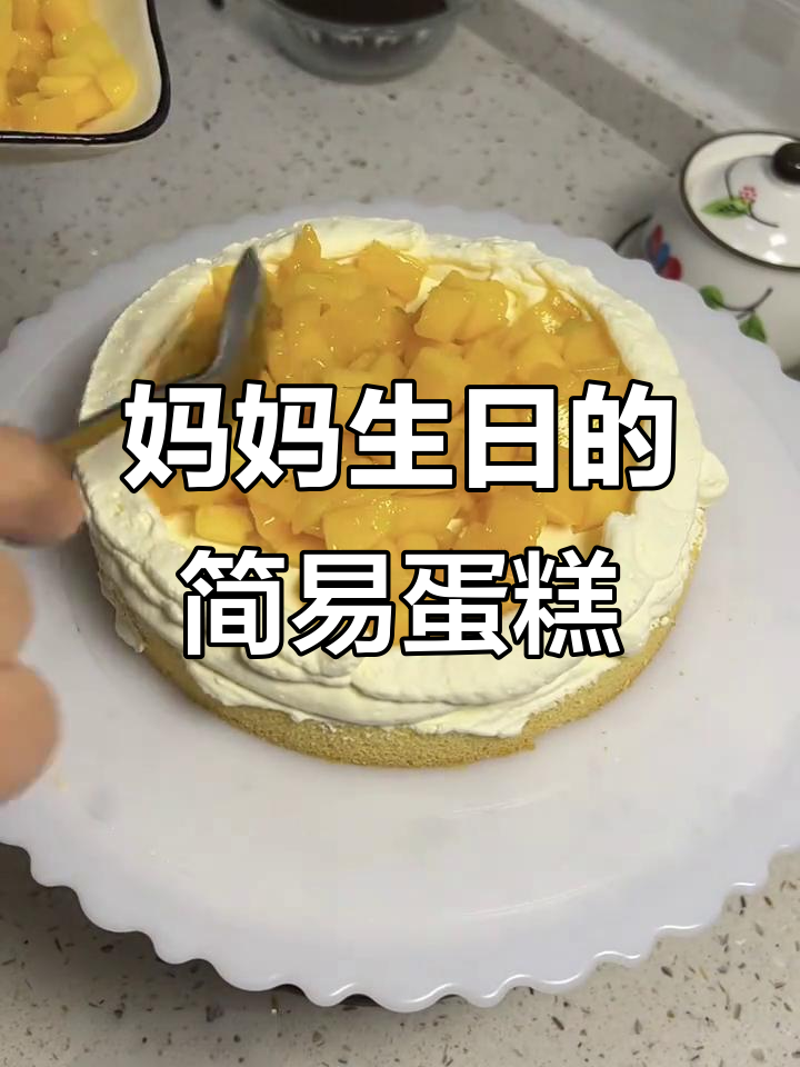 妈妈的生日蛋糕,简单又美味,芒果奥利奥夹心超赞