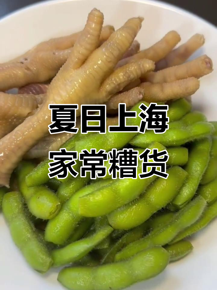 上海夏季必备糟毛豆与鸡爪，简单又美味