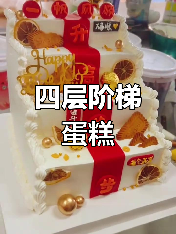 步步高升四层阶梯蛋糕,手工制作送祝福