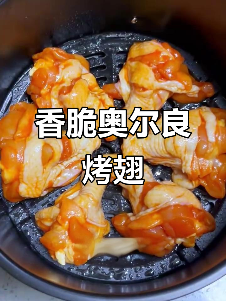 奥尔良烤翅根,外焦里嫩的完美口感