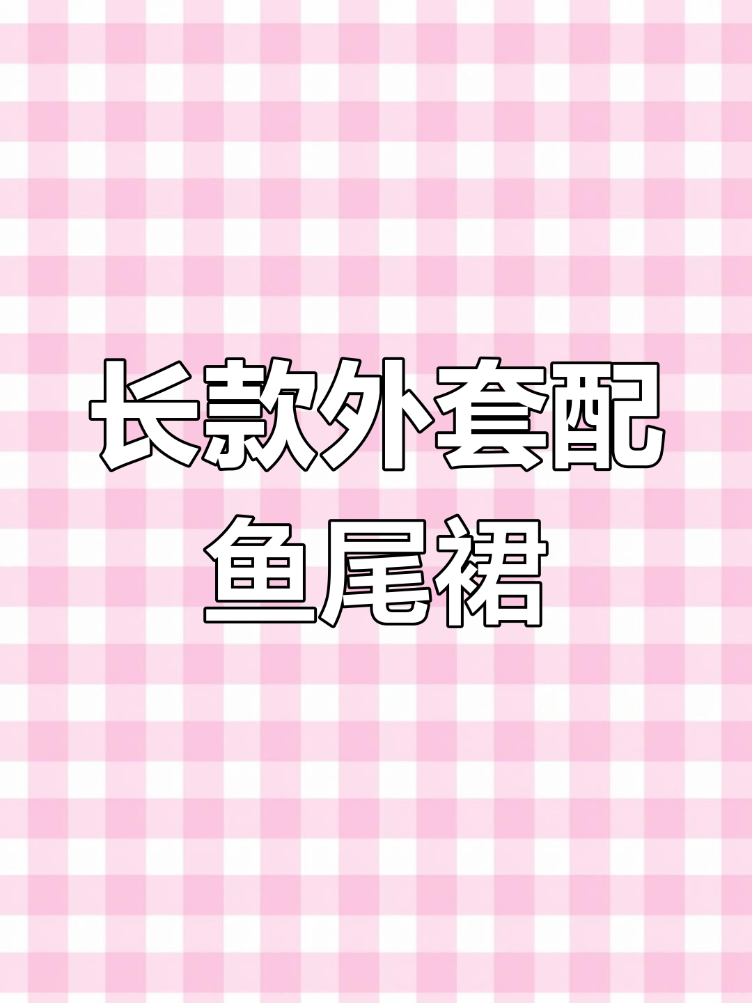 鱼尾裙搭配长款外套,显瘦又气质满分!