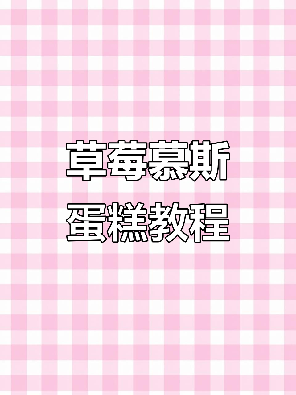草莓慕斯蛋糕制作大揭秘，轻松做出完美装饰