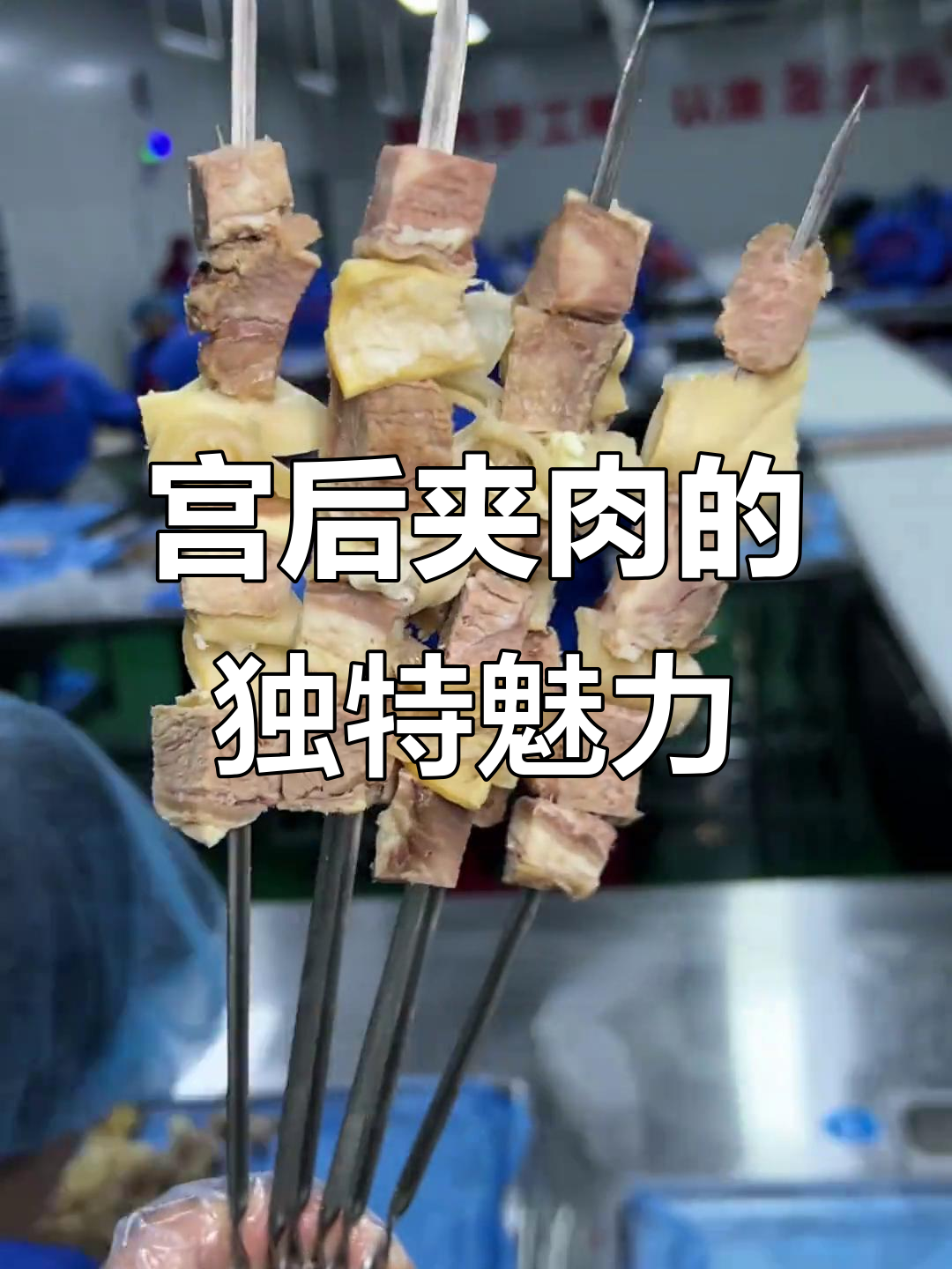 烧烤必知!宫后夹肉,口感无敌的牛肉美味