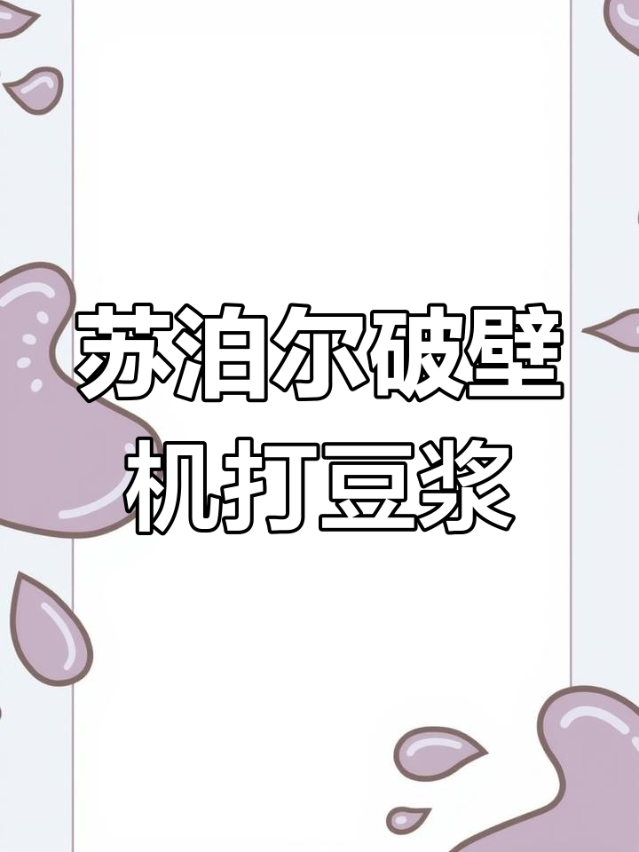 苏泊尔破壁机打豆浆,轻松搞定营养早餐