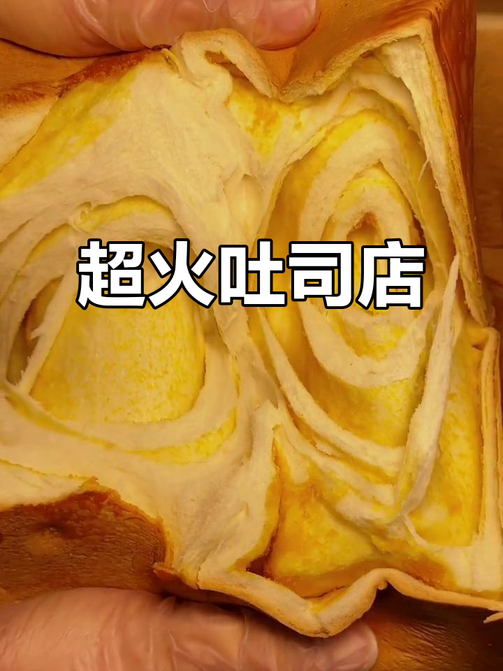 软绵绵的吐司,香甜又拉丝,回头客超多!