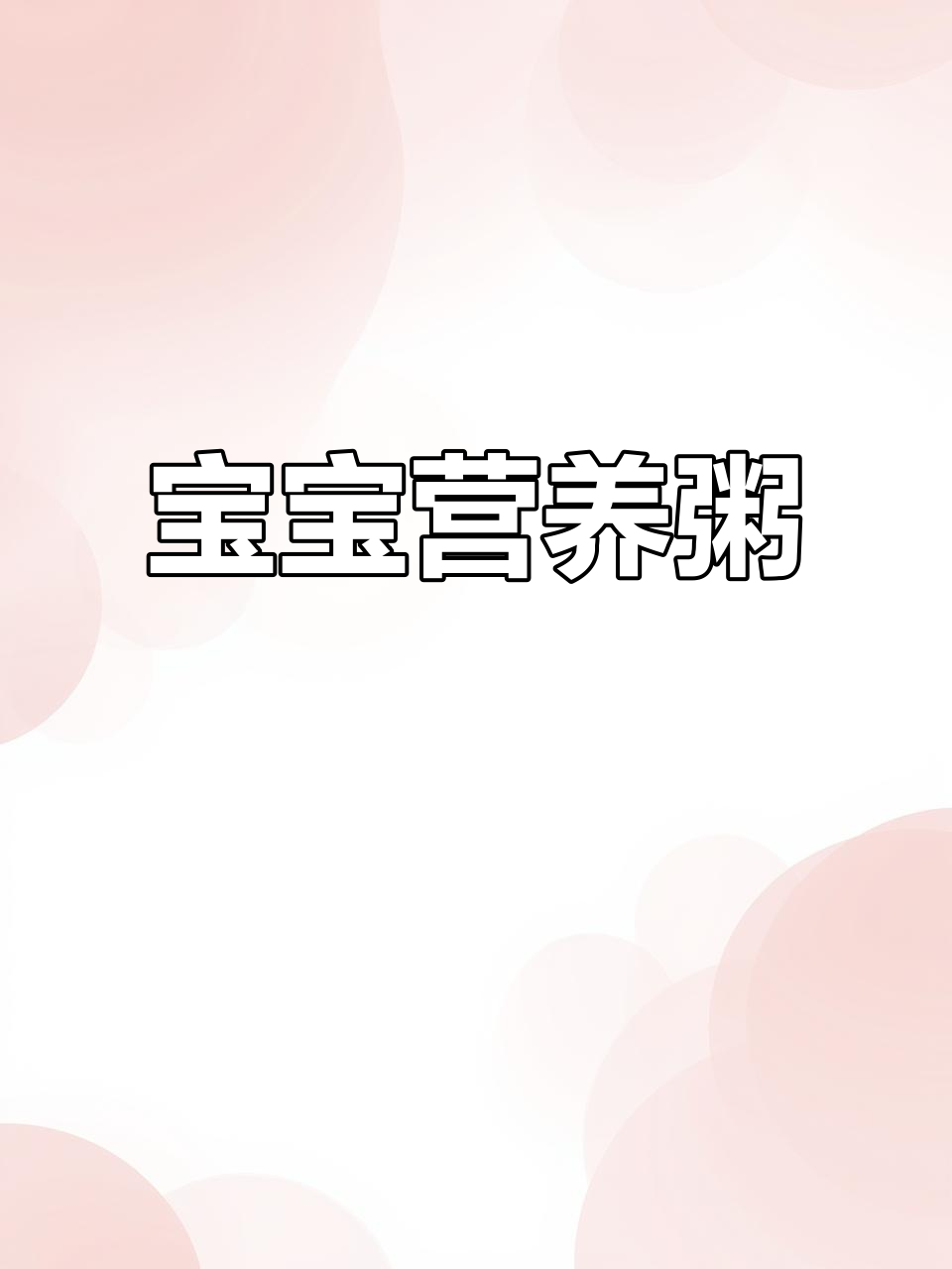 猪肉粥，营养又易消化，适合8个月大宝宝