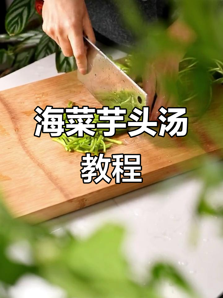 第四十二天学做海菜芋头汤,简单又美味!