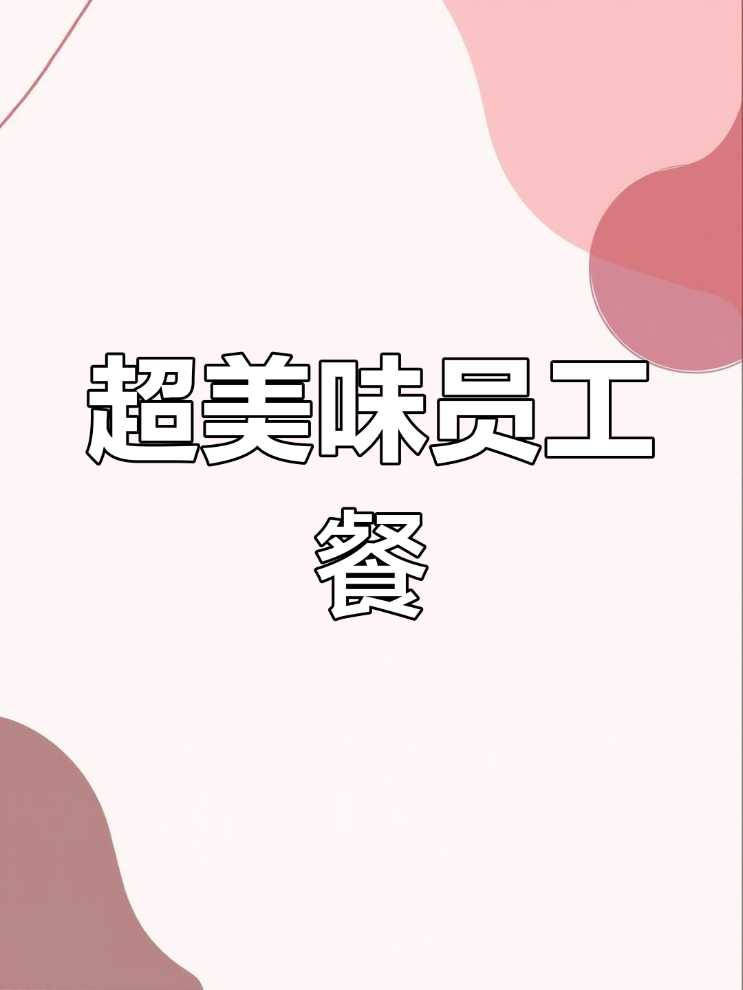 食堂大锅菜,员工餐也能这么好吃!