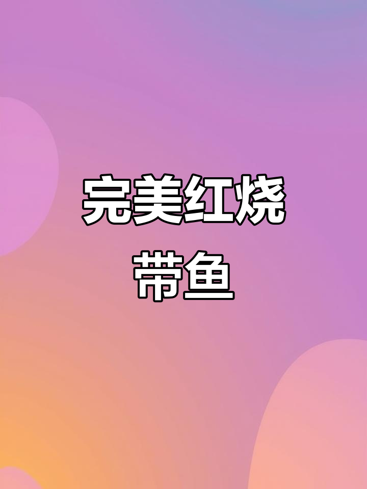 红烧带鱼家常做法,去腥入味又完整