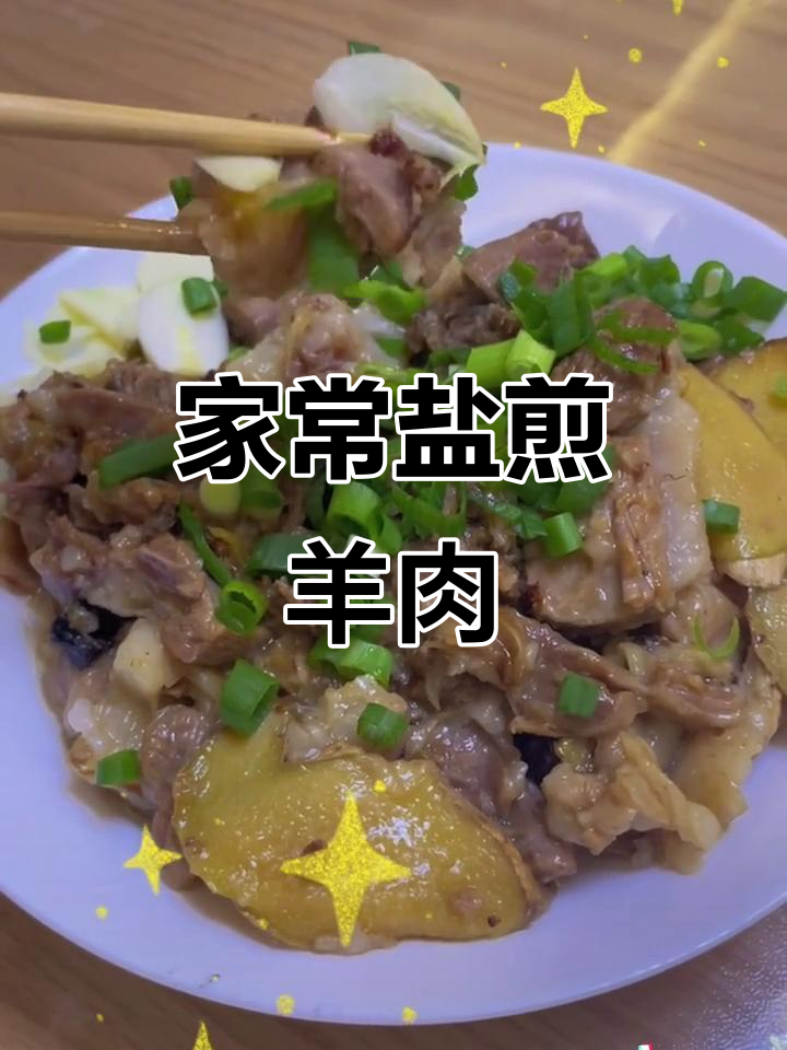 盐煎羊肉,简单又美味!快来试试这道家常菜