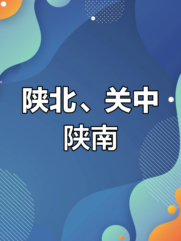 陕西地形与文化特色