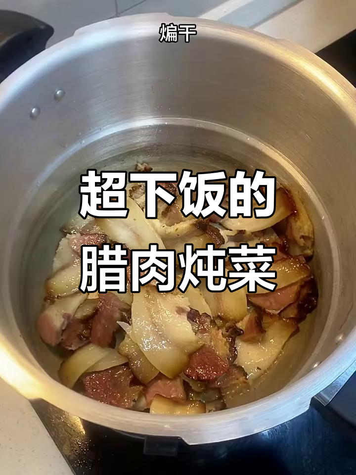 腊肉莴笋腐竹,米饭必备美味炖菜