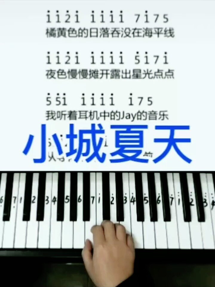《小城夏天》适合初学者的钢琴简谱,零基础