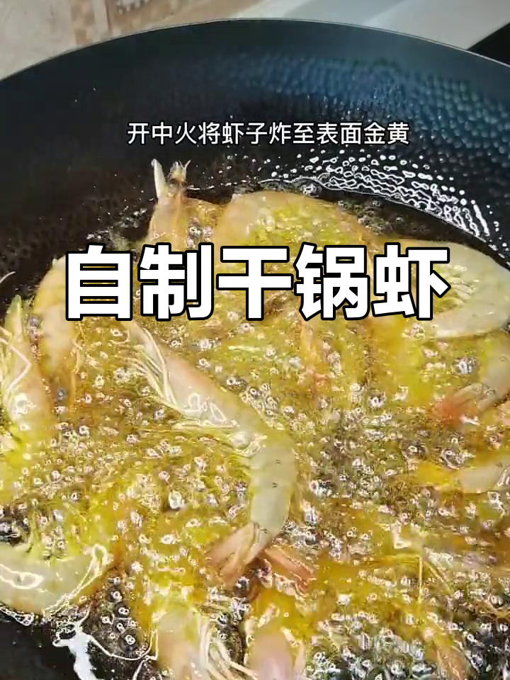 家庭版干锅虾,简单又美味