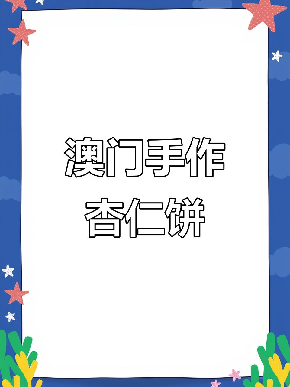 在澳门人家亲手制作杏仁饼,体验传统手工技艺的魅力