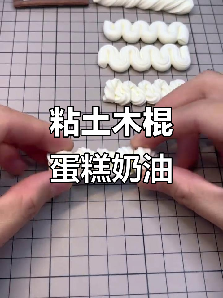 超轻粘土蛋糕奶油制作教程，五种造型轻松搞定