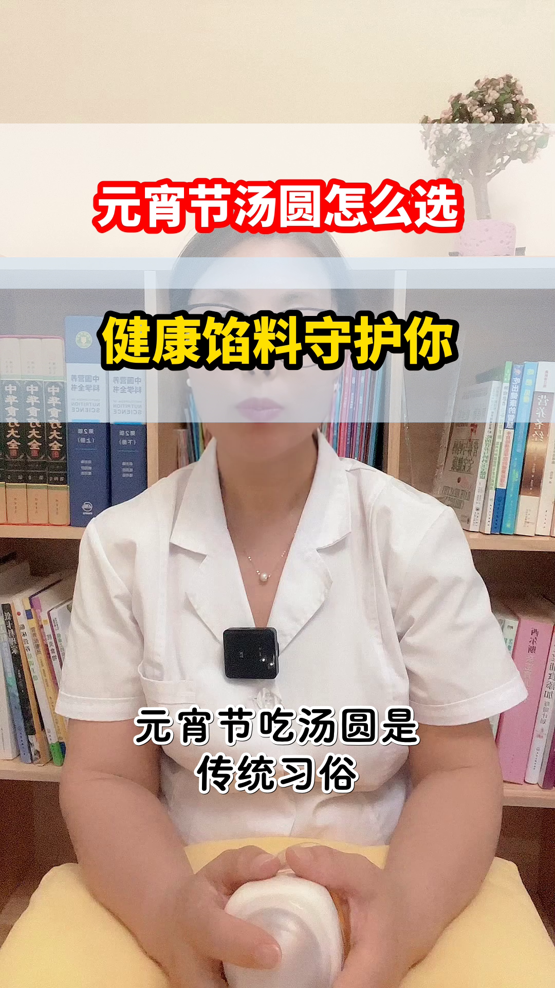 元宵节选对汤圆馅更健康