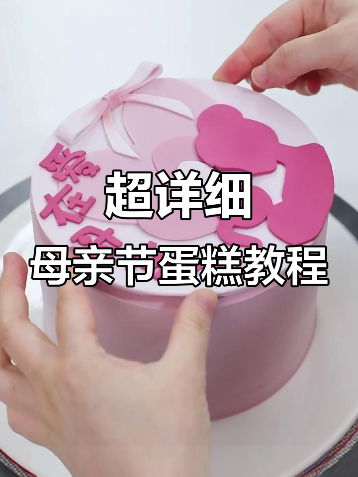 母亲节蛋糕DIY，超简单步骤教你做翻糖爱心装饰