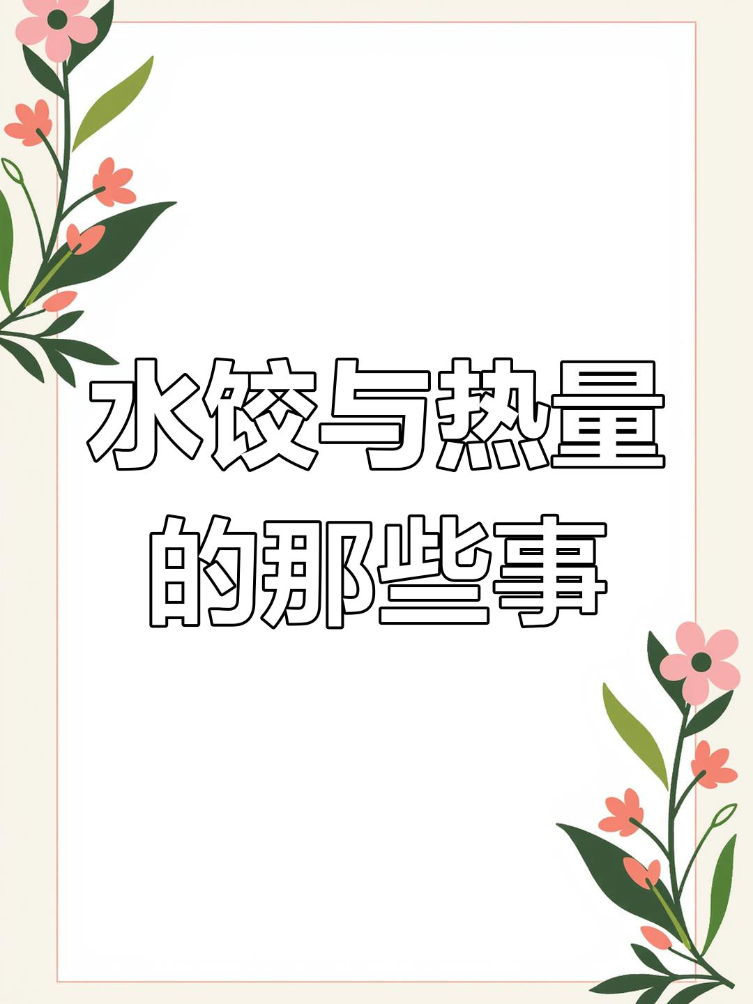 饺子热量大揭秘:素馅、虾饺到煎饺,哪个最适合减脂期?