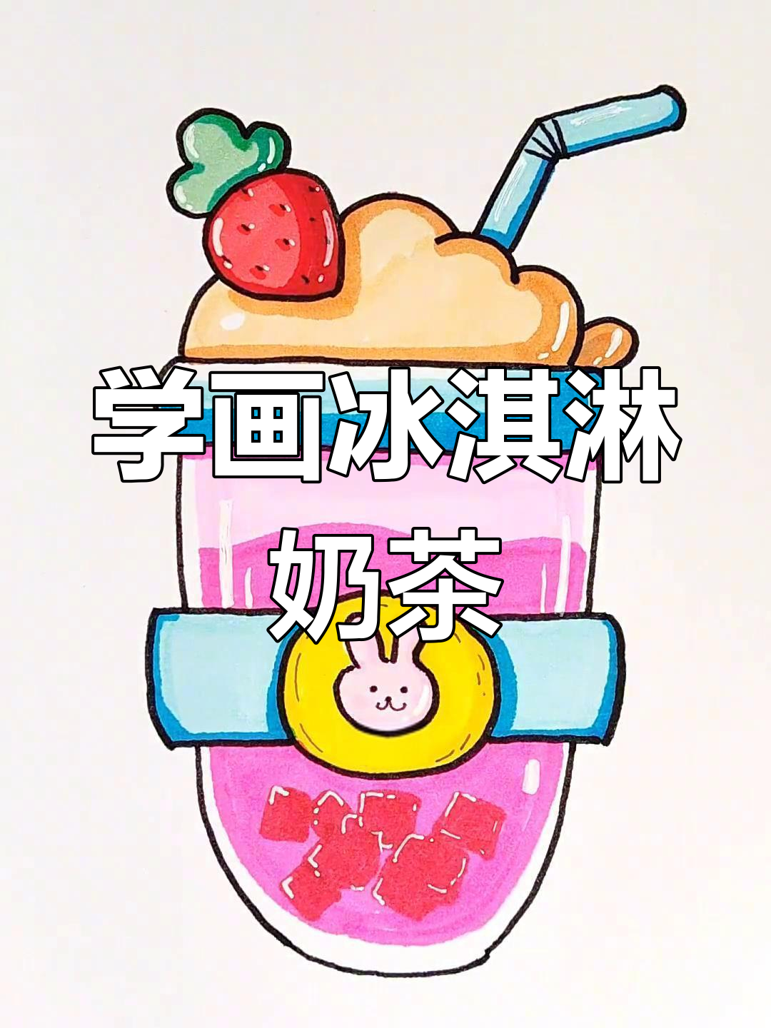 温暖天气,冰淇淋奶茶来袭