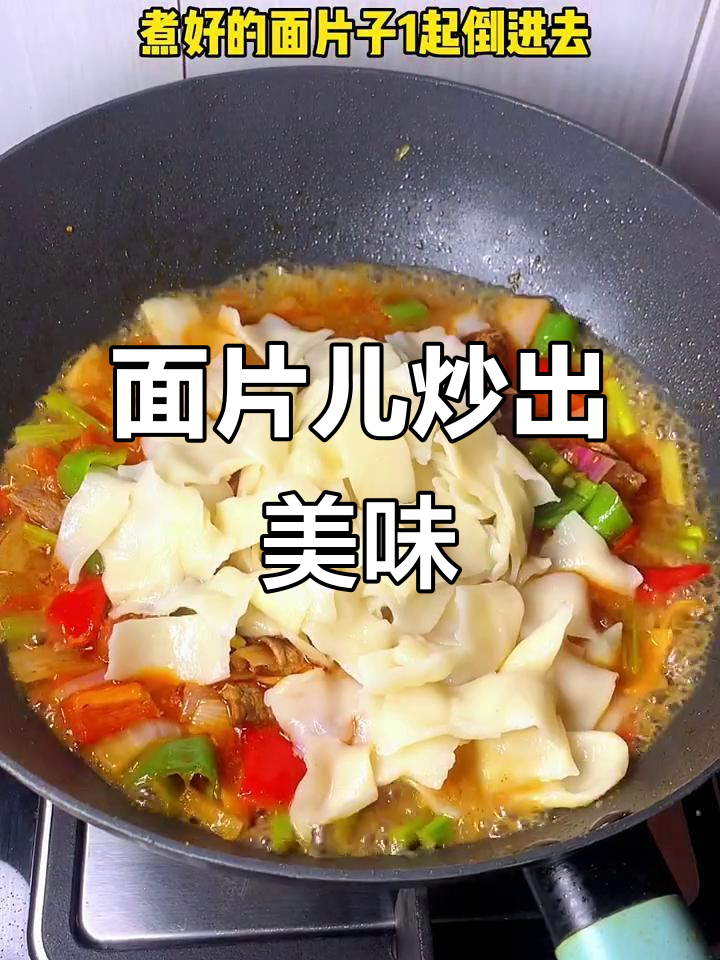 炒面片大揭秘,学会这招开面馆不愁生意