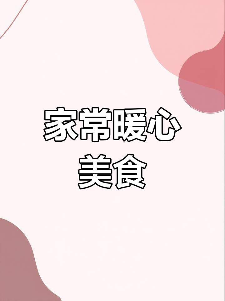 千张炖咸肉,简单又美味,适合这个季节的温暖家常菜