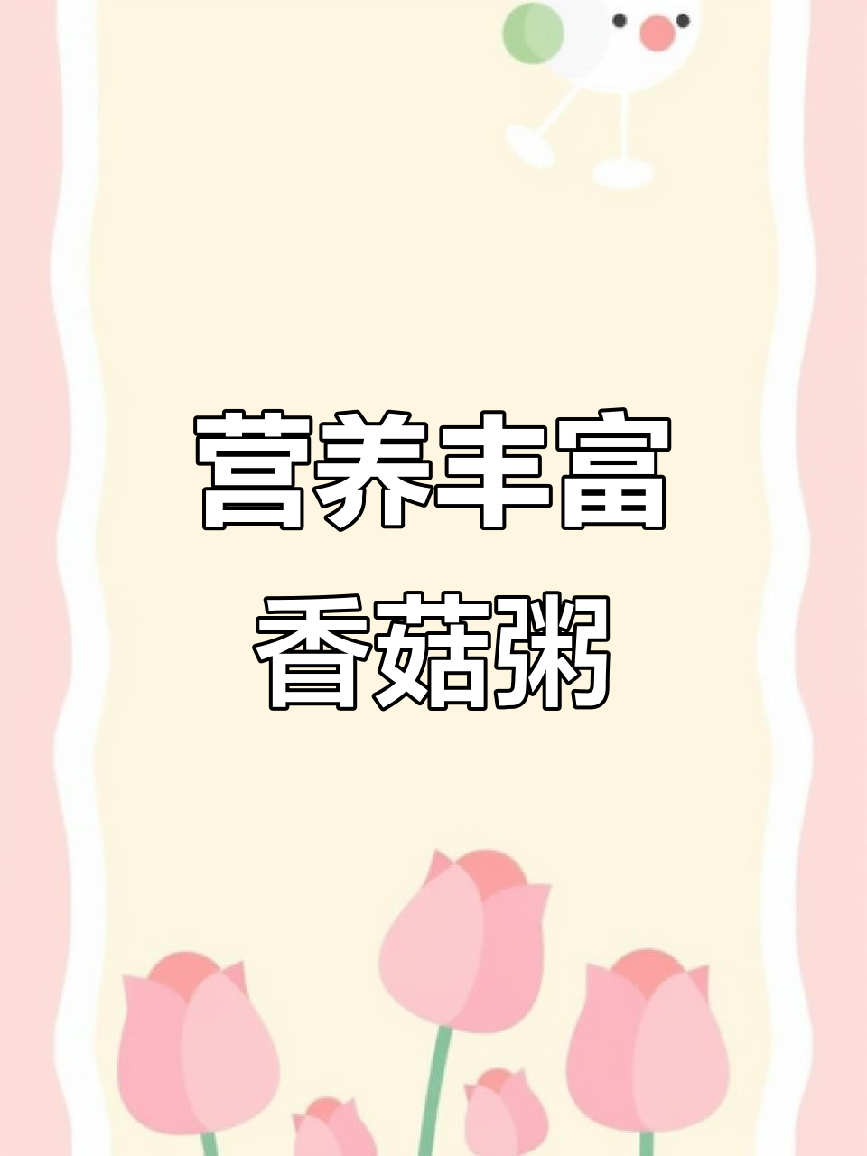 7月香菇虾皮粥,香浓软糯,每周必吃营养餐!