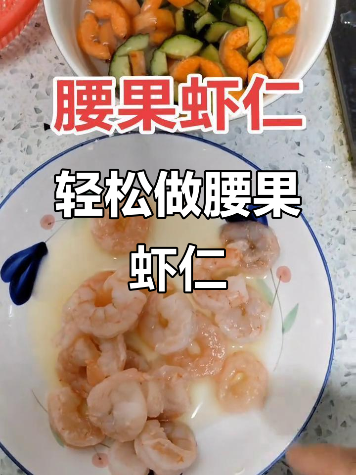腰果虾仁,简单又美味!孩子最爱吃的做法