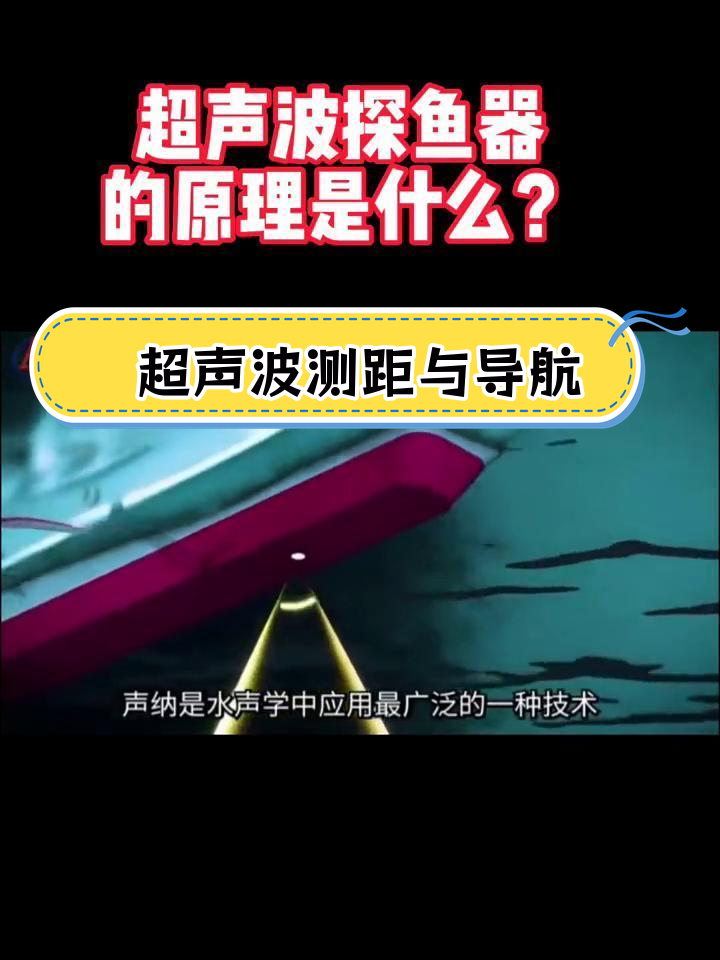 超声波探鱼器的工作原理与应用