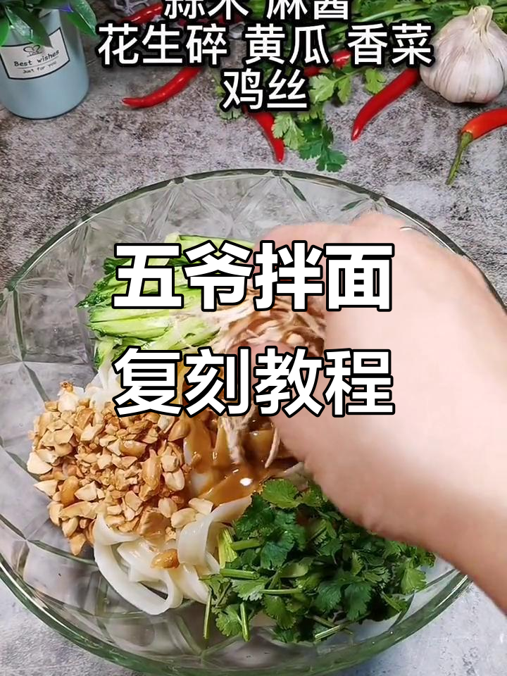 完美复刻五爷拌面，鸡肉黄瓜配灵魂酱汁