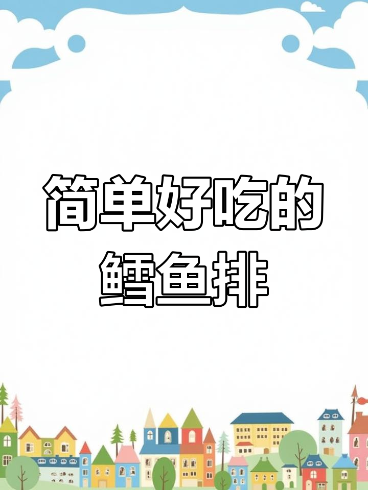 在家轻松做鳕鱼排，外酥里嫩，大人小孩都爱吃