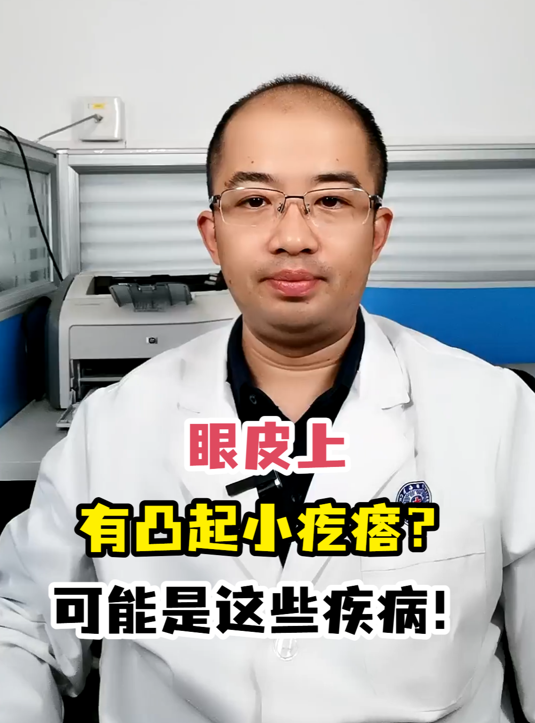 眼皮上有凸起小疙瘩?可能是这些疾病!
