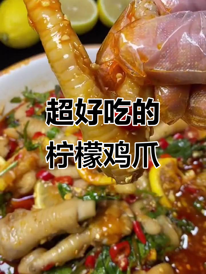酸辣脆爽柠檬鸡爪，简单又过瘾！