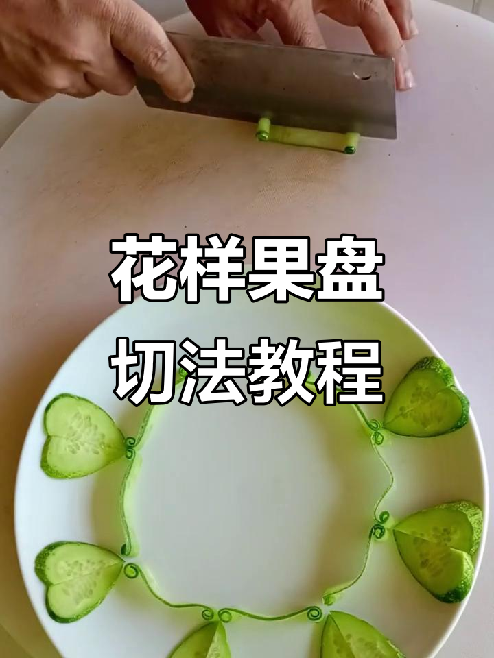 创意蔬菜水果摆盘,轻松学会花式切法