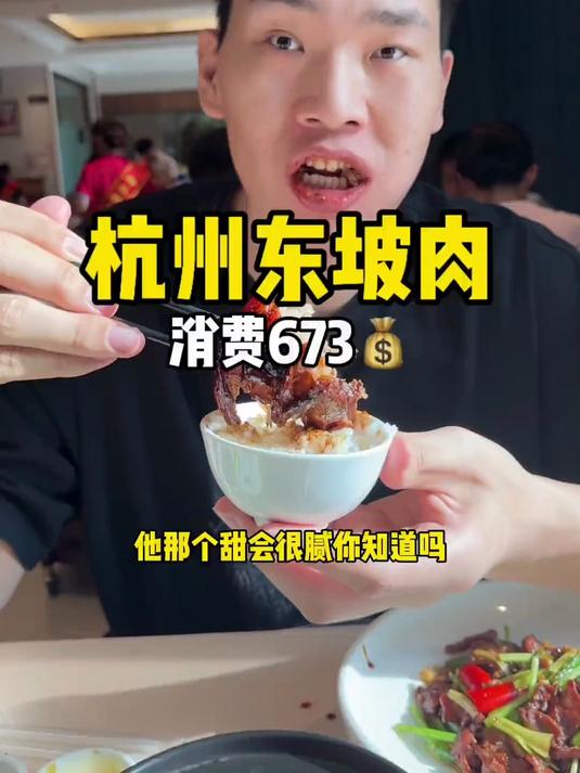 杭州东坡肉 谁说杭州是美食荒漠了 我第一个不服这东坡肉多过瘾啊