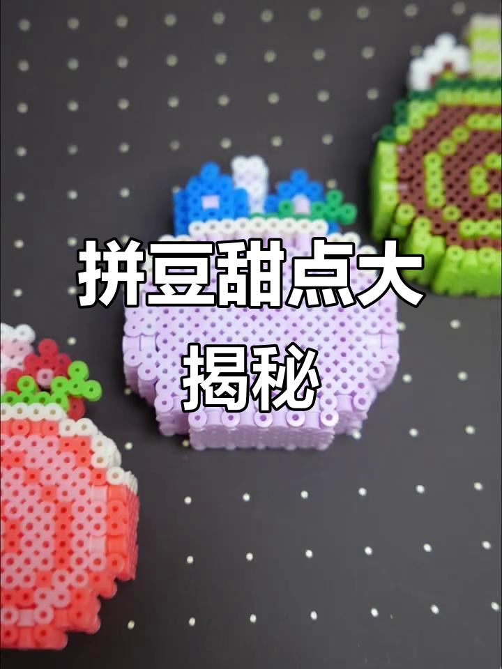 拼豆甜点，千层卷蛋糕制作全纪录