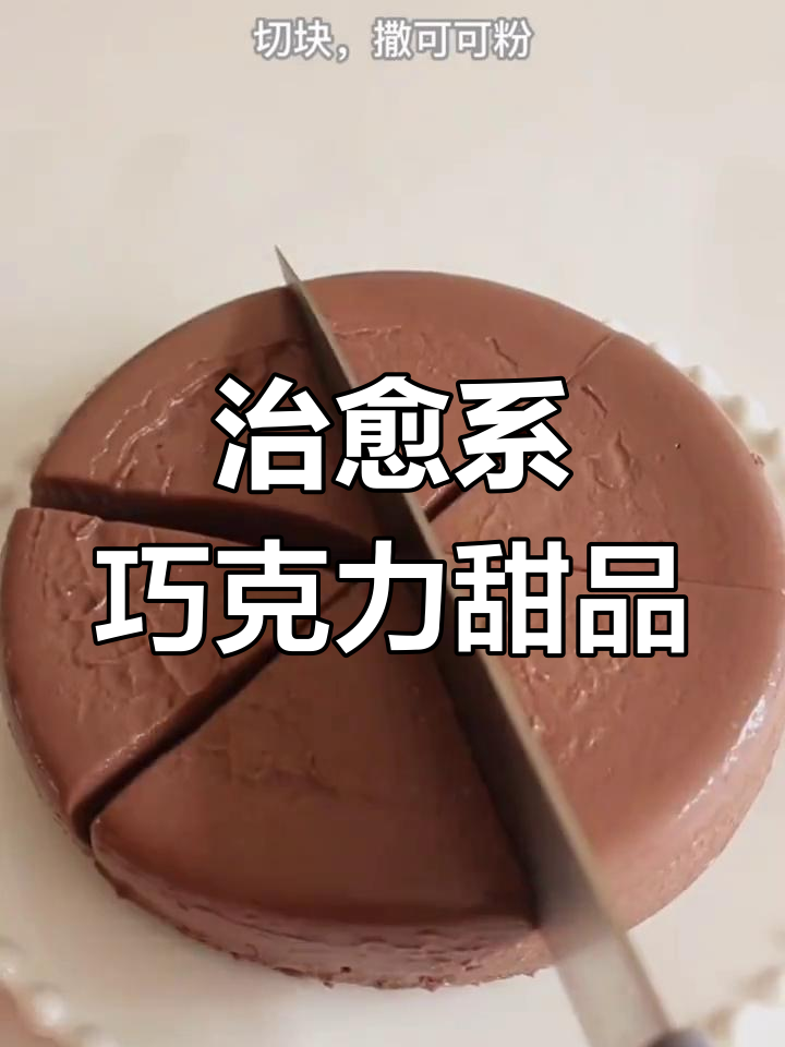 夏日清凉巧克力冰糕