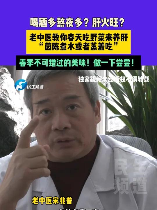 喝酒多熬夜多?肝火旺?老中医教你春天吃野菜来养肝“茵陈煮水或者蒸着吃”,春季不可错过的美味